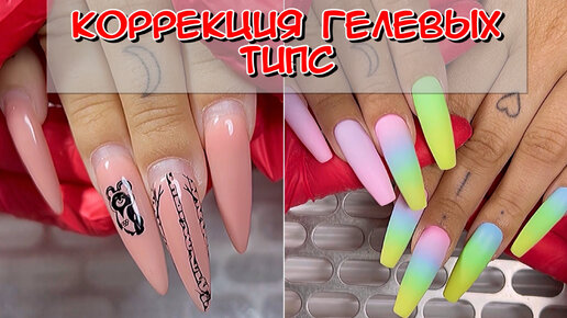 коррекция гелевых типс easy nails / Секрет идеального градиента