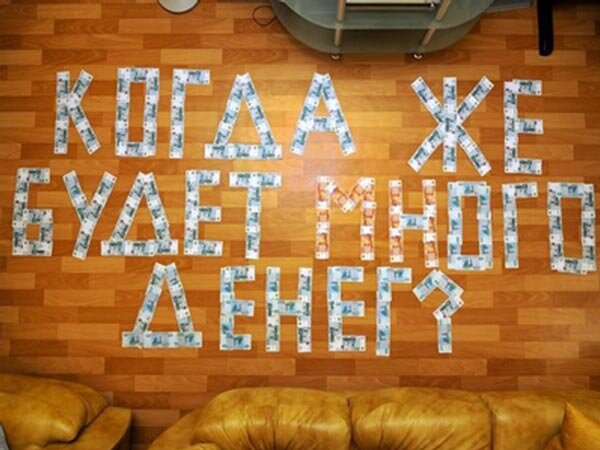 Когда же будет много денег?