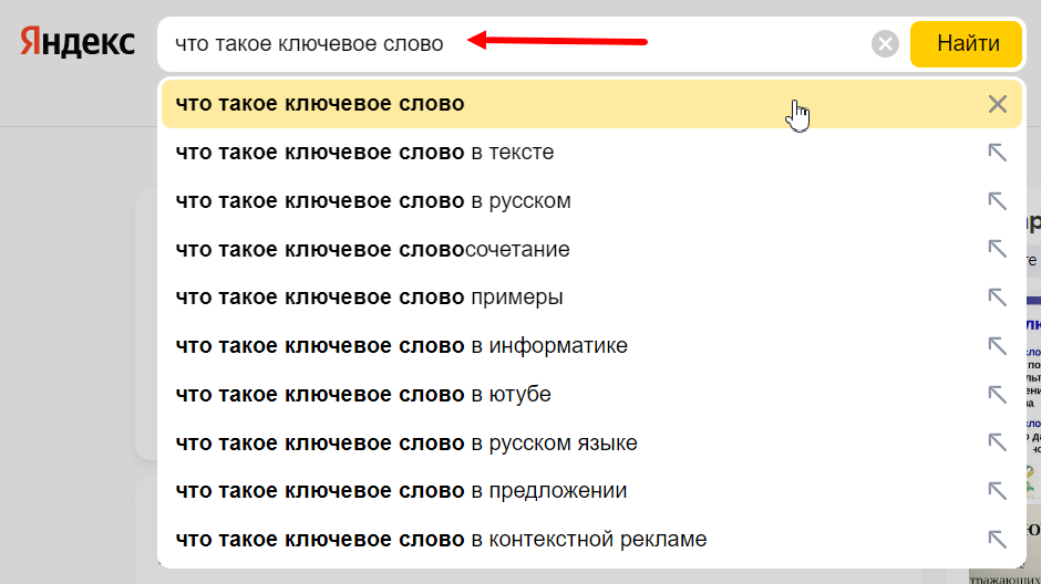 Пример ключевой фразы в поисковике Яндекс