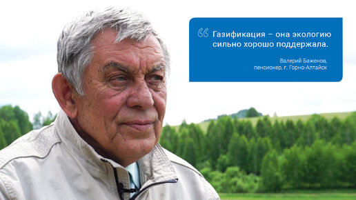 Валерий Баженов, Горно-Алтайск: «Газификация — она экологию сильно хорошо поддержала»