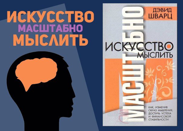 Дэвид шварц мыслить масштабно. Искусство мыслить масштабно Дэвид. Шварц искусство мыслить масштабно. «Искусство мыслить масштабно», Дэвид д. Шварц. Искусство мыслить масштабно книга