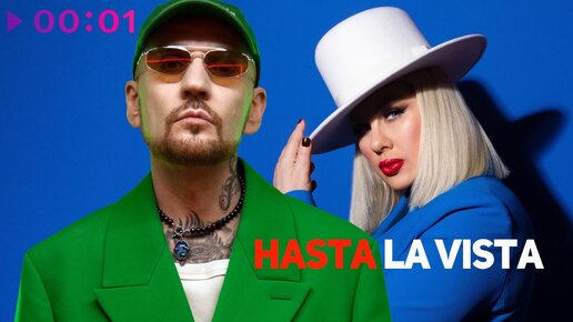 Звонкий feat. Ева Польна - Hasta la Vista | Official Audio | 2023