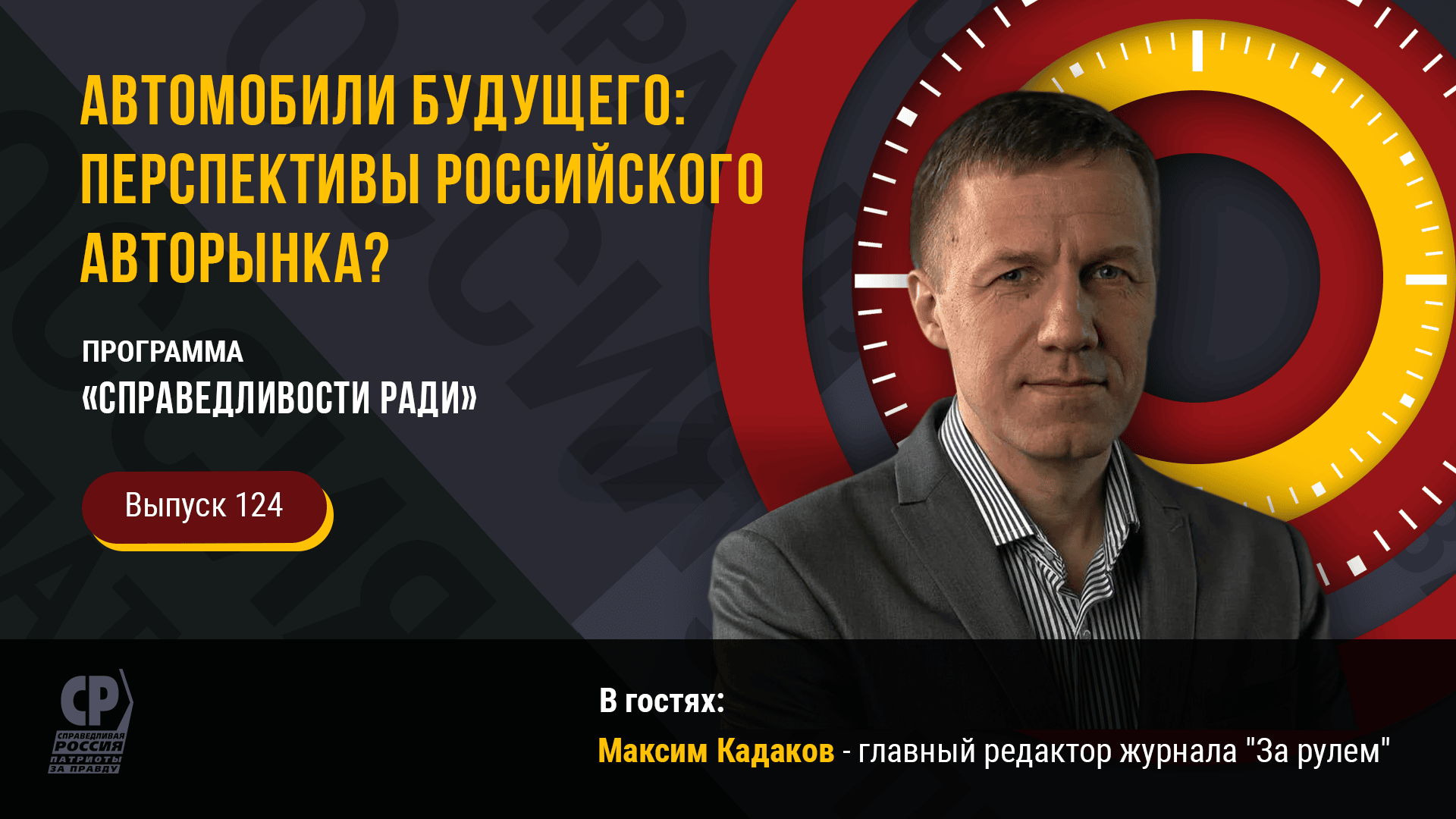 Автомобили будущего: перспективы российского авторынка? Максим Кадаков.