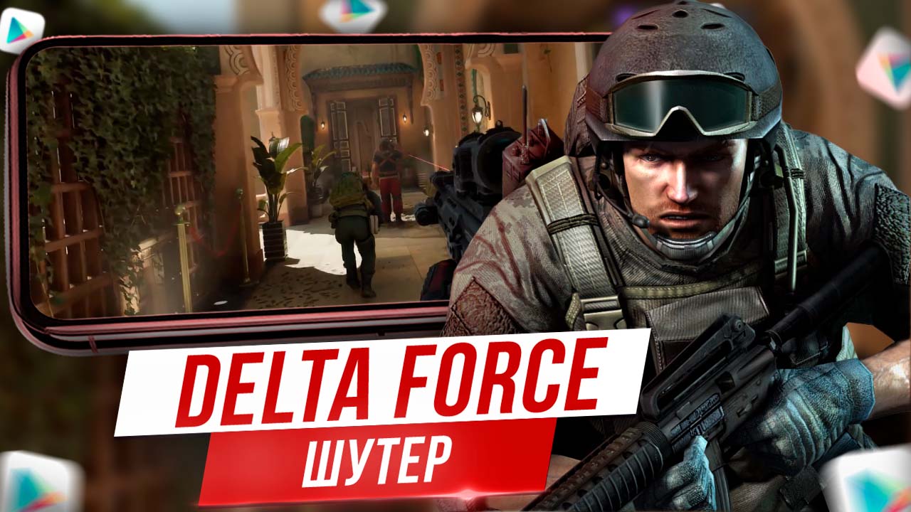 🔥ЛЕГЕНДАРНАЯ Delta Force: Hawk Ops на Андроид / ПК / Консоли