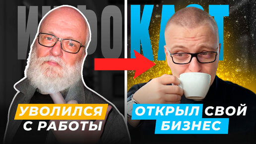 КАК уйти из НАЙМА и открыть СВОЙ бизнес? И управлять им удаленно из ЕВРОПЫ? — Игорь Кондратюк (#63)