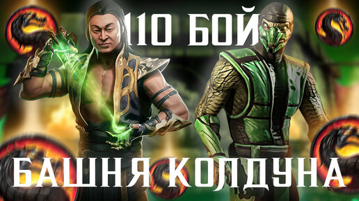 ПУТЬ НОВИЧКА • 110 БОЙ БАШНИ КОЛДУНА • 3 КРУГ 😎🔥🔥• В Mortal Kombat mobile / в мк мобайл