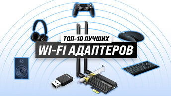 Рейтинг Wi-Fi адаптеров 2023 года 💰 ТОП–5 лучших Wi-Fi адаптеров для компьютера 👍 Какой выбрать для ПК?