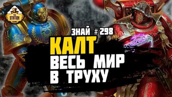 Калт подземная война | Ересь Хоруса | Знай #298 | Warhammer 40000