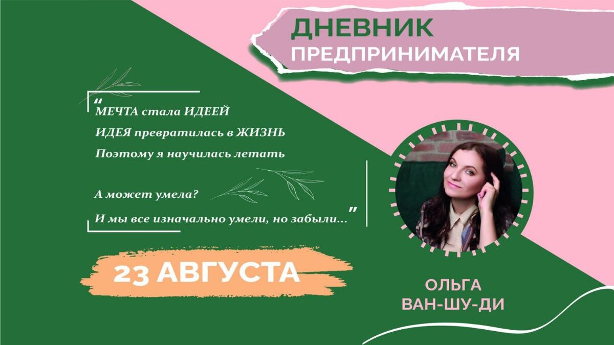 Очень важна одна деталь, которая свосем неприметна на первый взгляд: ты сам должен хотеть у себя купить все товары и услуги.  Не как предприниматель и собственник своего дела, а как простой человек. Твой продукт или услуга должны быть идеальными. 