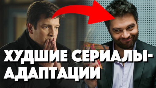 Кошмарные ремейки иностранных сериалов