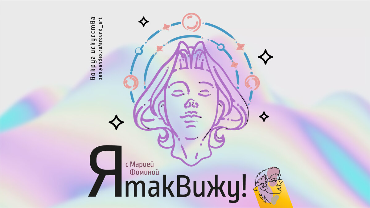 Проект «Я так вижу!» с практическим психологом Марией Фоминой на канале «Вокруг искусства»