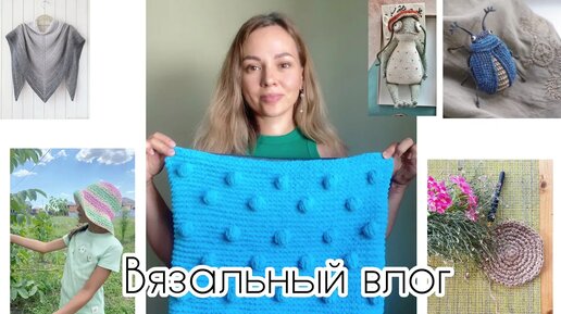 Что вяжу летом_ Готовые работы! Идеи для вязания 🧶