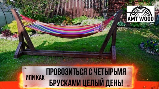 Стойка для гамака из дерева / Не так уж и просто как кажется!