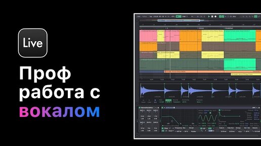 Descargar video: Профессиональная работа с вокалом в Ableton Live 11.Урок 6 — Сведение и обработка вокала на примерах