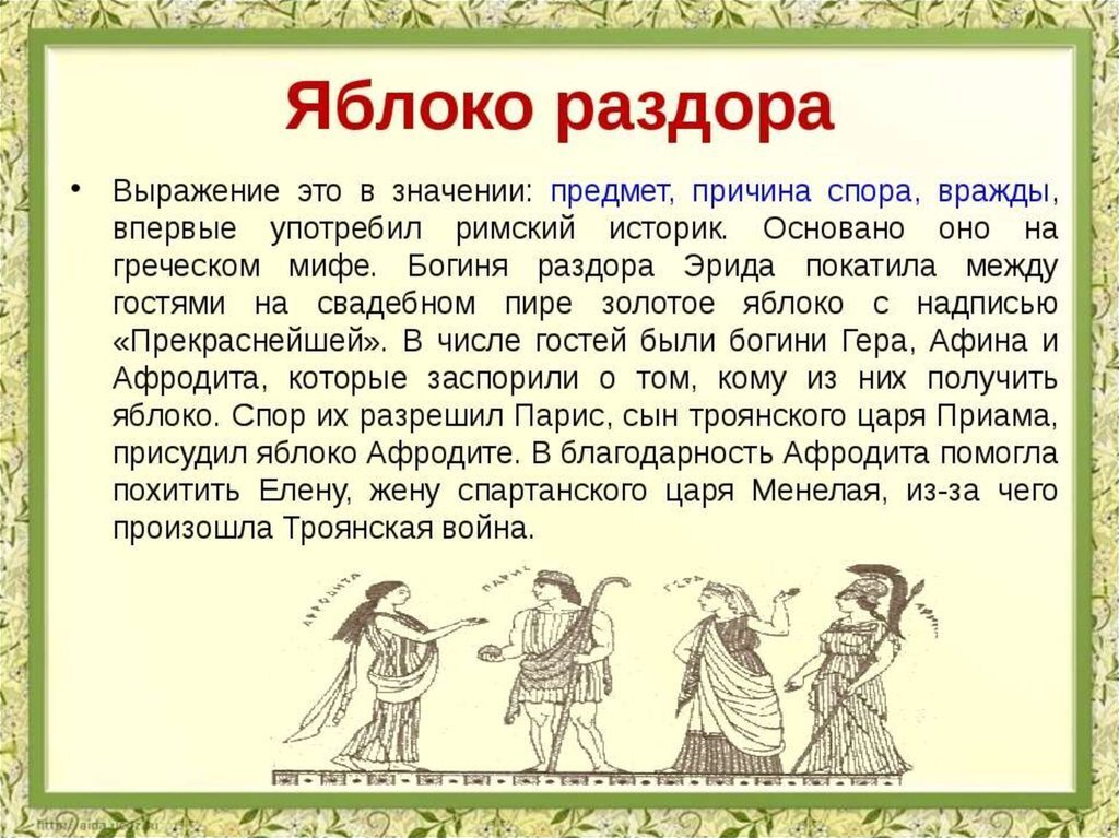 Древней предложения. Крылатое выражение яблоко раздора. Крылатые выражения из мифов древней Греции. Мифологические фразеологизмы. Фразеологизмы из мифов древней Греции