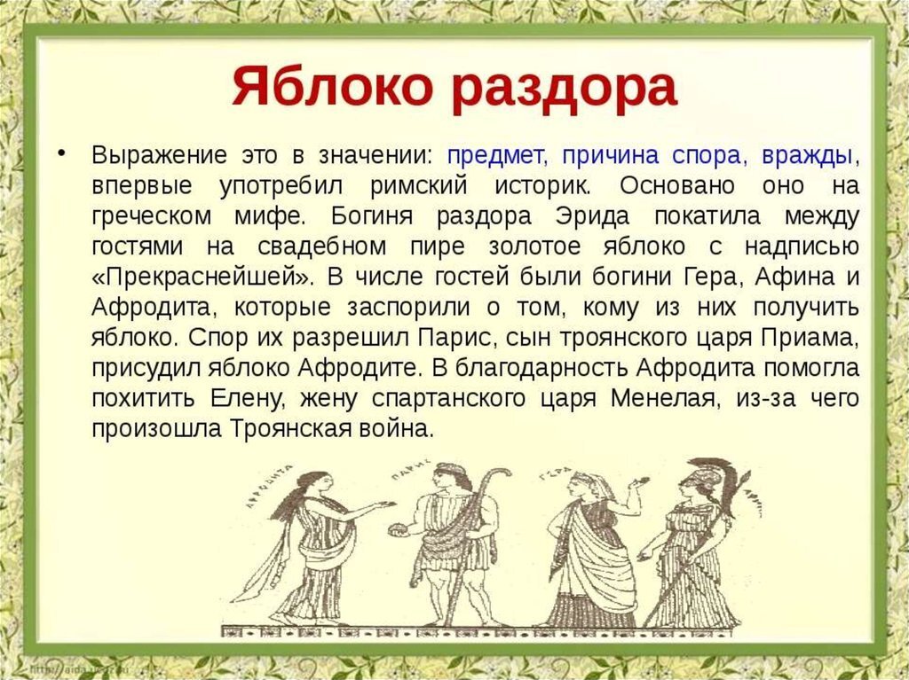 Легенда фраза. Крылатое выражение яблоко раздора. Крылатые выражения из мифов древней Греции. Мифологические фразеологизмы. Фразеологизмы из мифов древней Греции.