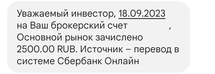 Зачисление 2 500 рублей на ИИС 18.09.2023