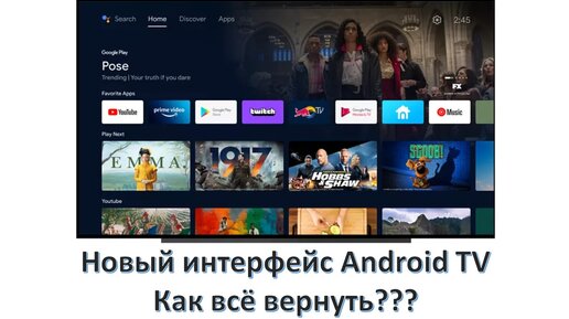 НОВЫЙ ИНТЕРФЕЙС ANDROID TV