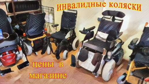 Инвалидная коляска. Цены в магазине.