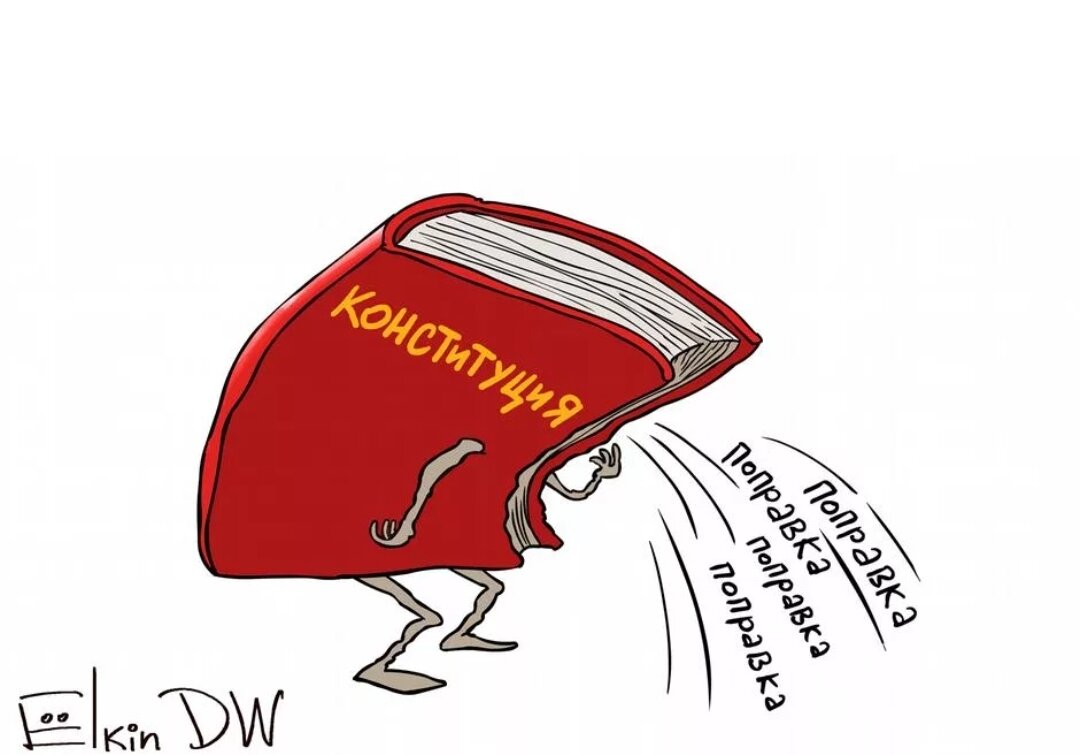 Иллюстрация конституции. Конституция карикатура. Поправки в Конституцию карикатура. Конституция РФ карикатура. Конституция иллюстрация.