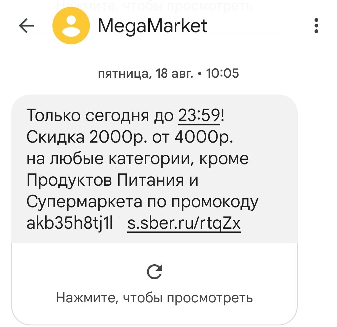 Обычная смс-рассылка, но меня заинтересовало.
