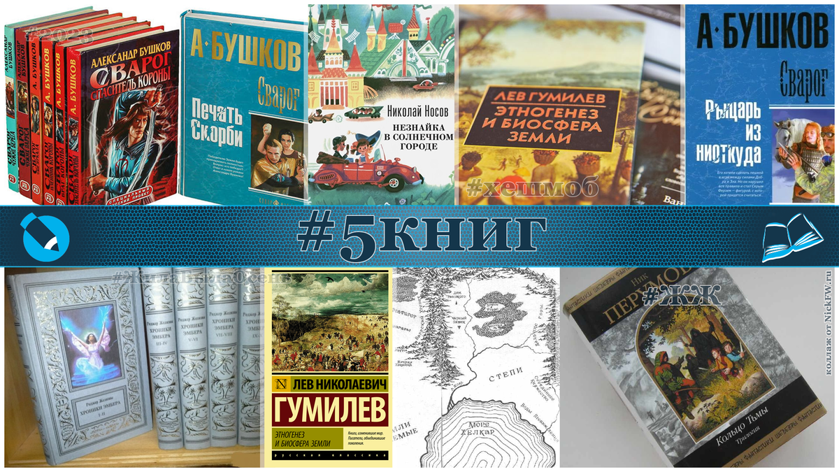коллаж 5 книг от NickFW.ru