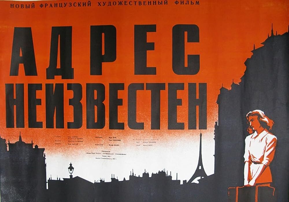 Советская киноафиша к фильму "Адрес неизвестен..." (1950)