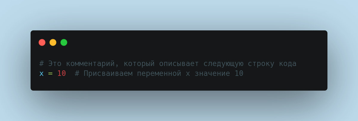 Пример добавления комментария в Python