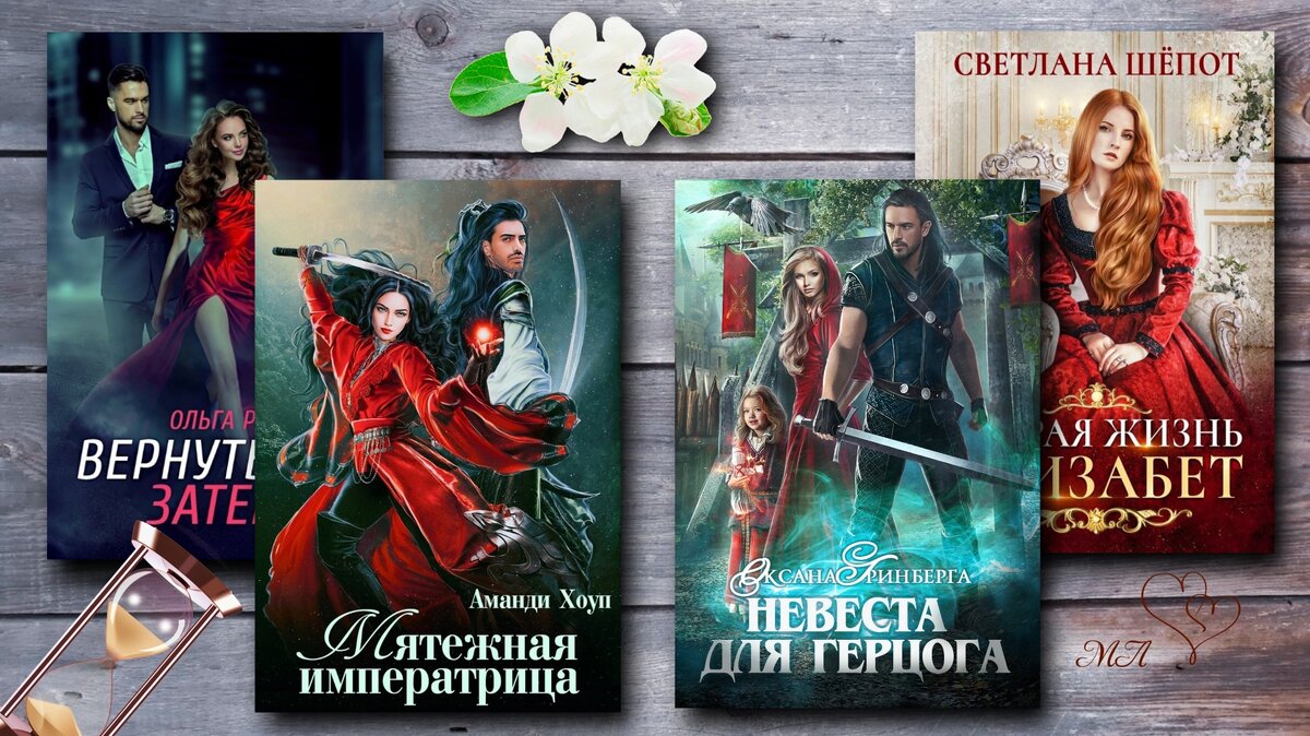 Второй шанс или Попаданки в собственное прошлое⏳ | Книги о магии и  любви💖фэнтези | Дзен