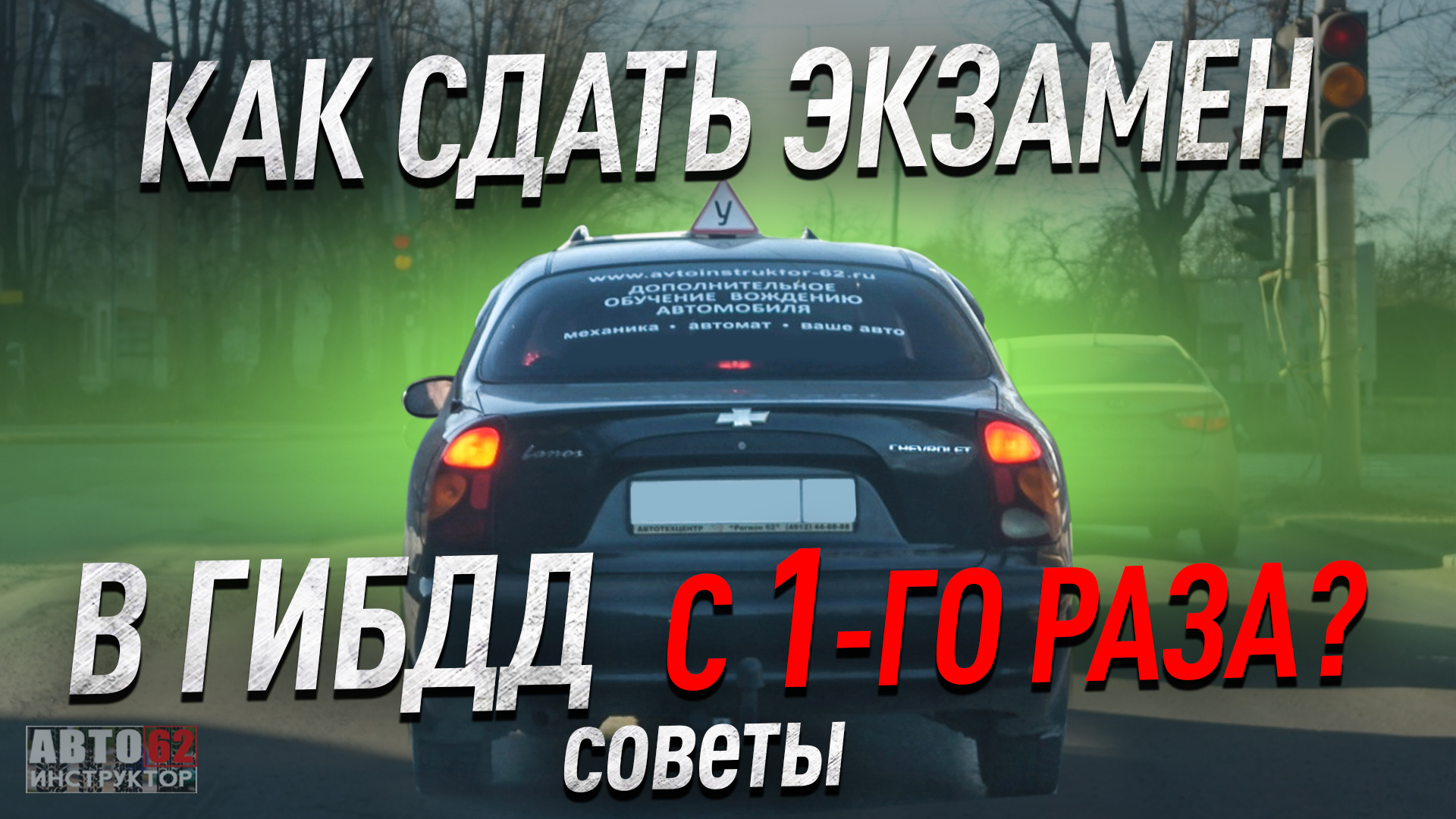 Экзамен сдан в гибдд