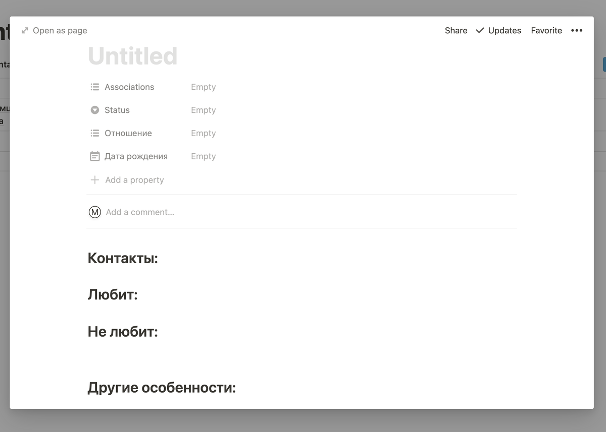 Пример шаблона нового контакта в Notion