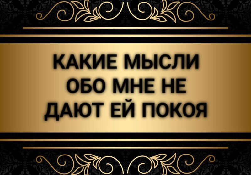 Какие Мысли Обо МНЕ Не Дают ЕЙ Покоя | Таро для мужчин | Гадание для мужчин | Расклад Таро | Таро Онлайн | Гадание Онлайн | Гадание