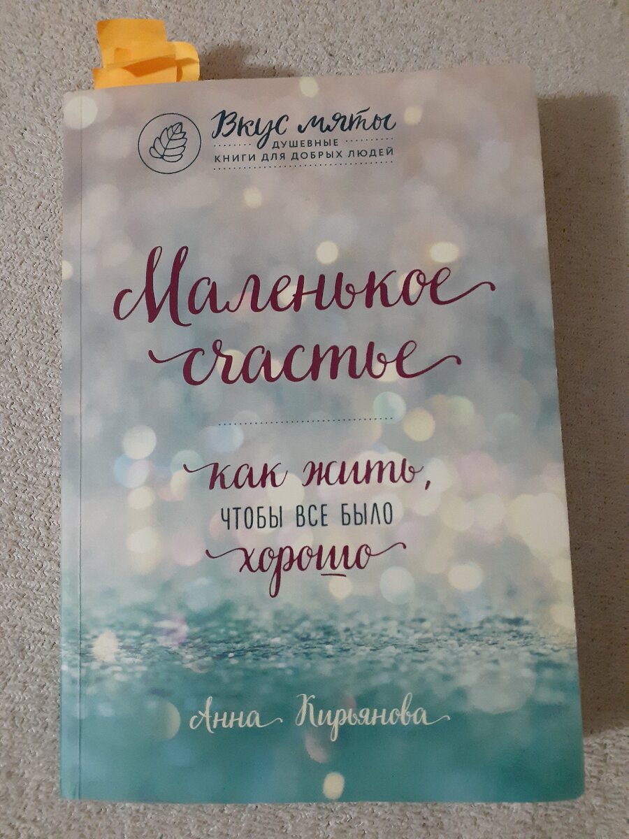 Маленькое счастье. Автор Анна Кирьянова.