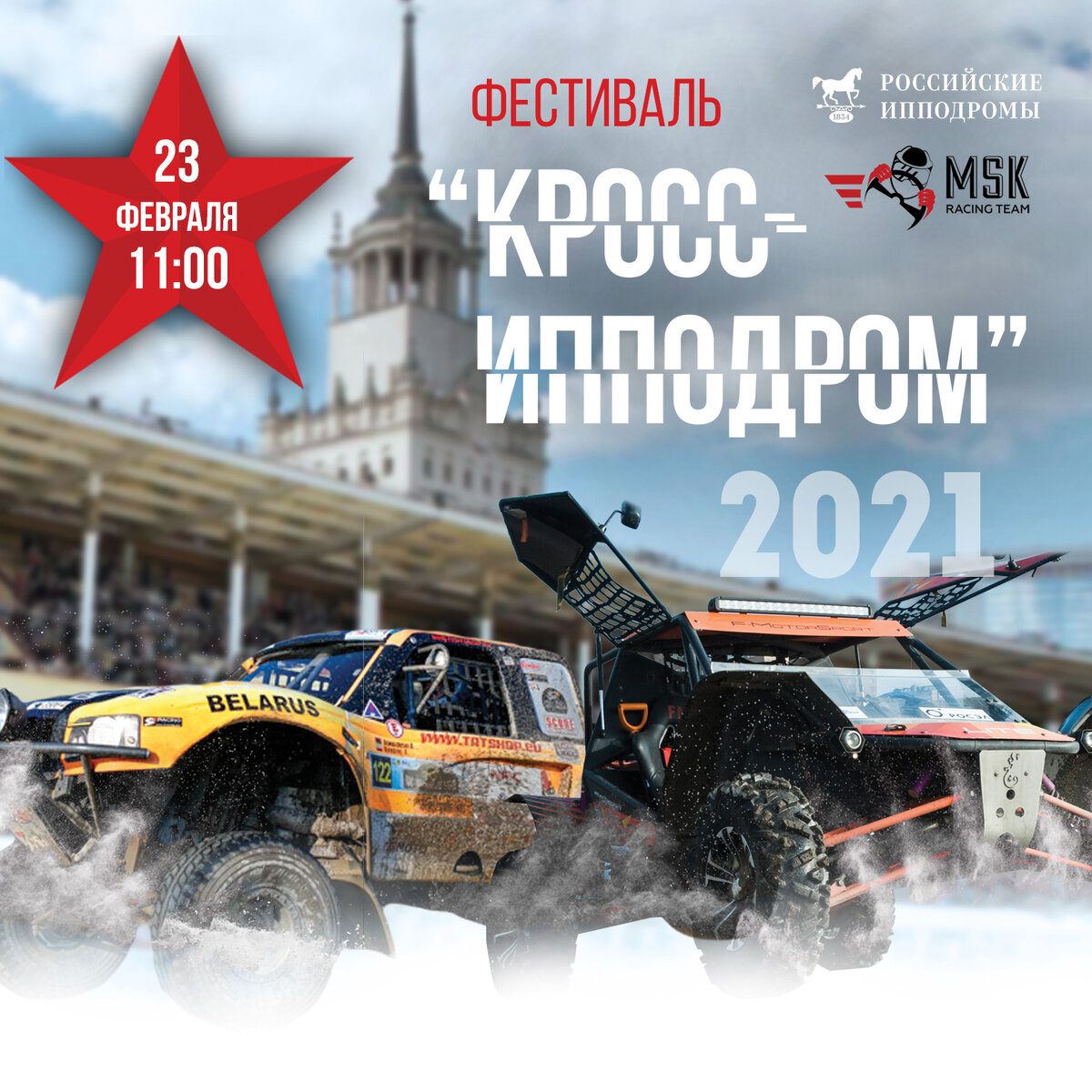В День защитника Отечества, 23 февраля 2021 года, на Центральном Московском ипподроме в третий раз состоится одно из самых ожидаемых событий года – автомобильный фестиваль «Кросс-ипподром».