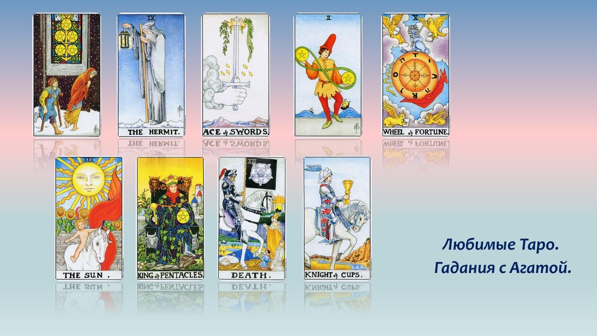 Таро Уайта. Карты расклада.