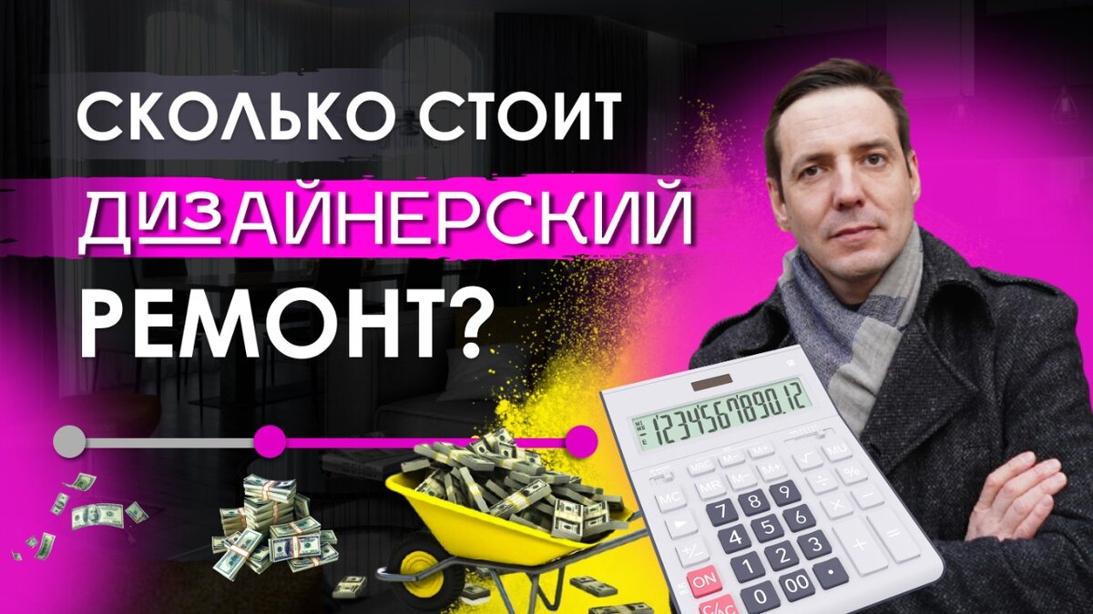 Сколько стоит ДИЗАЙНЕР ИНТЕРЬЕРА? Сколько стоит одежда дизайнера, его проект, хо