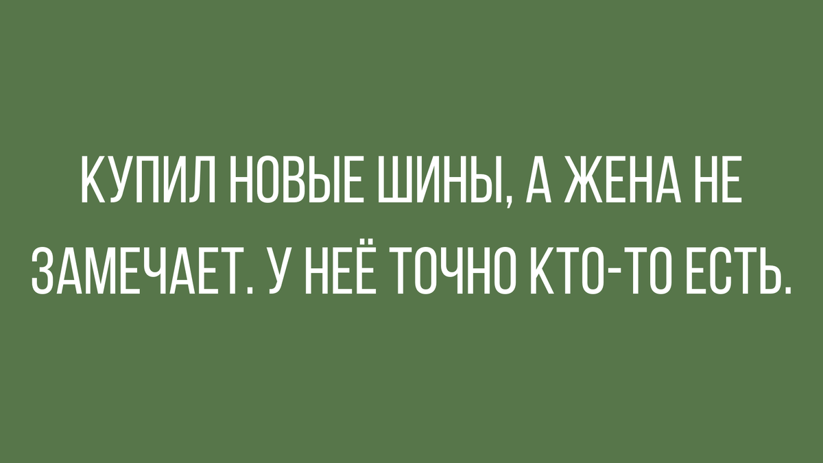 Смешные анекдоты и юмор про отношения мужчин и женщин | Mixer.Lv | Дзен