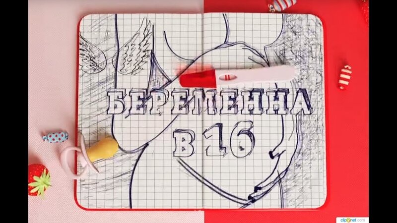 Беременна в 16 ю. Беременна в 16 Россия заставка. Беременна в 16 логотип. Беременна в 16 обложка.