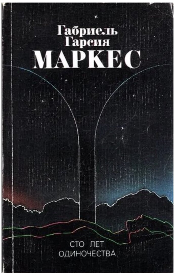 Картинки сто лет одиночества