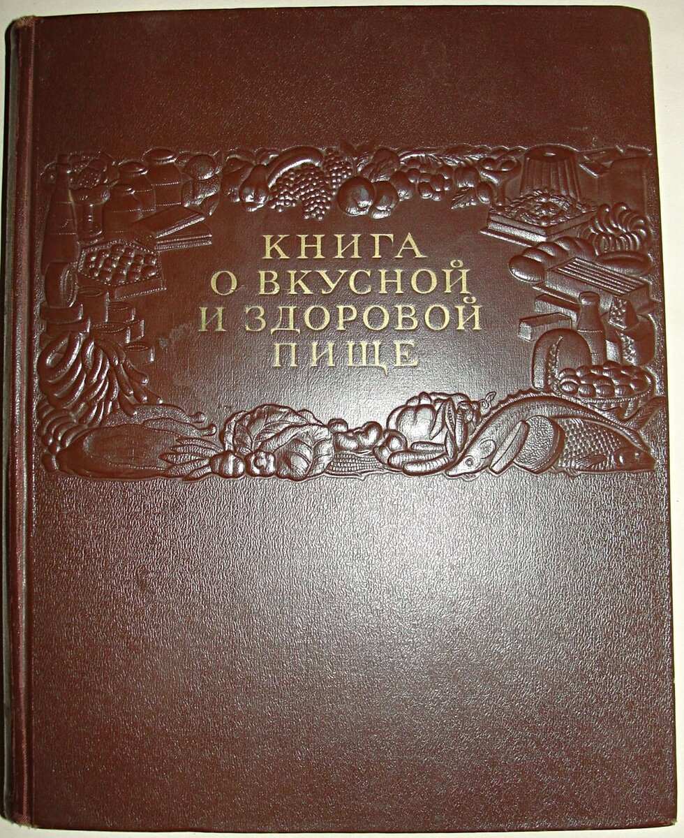 Советская кулинарная книга, по которой до сих пор готовит вся моя семья |  Сокровища барахолки | Дзен