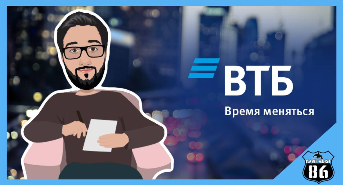 Акции ВТБ, мой прогноз на 2021 год