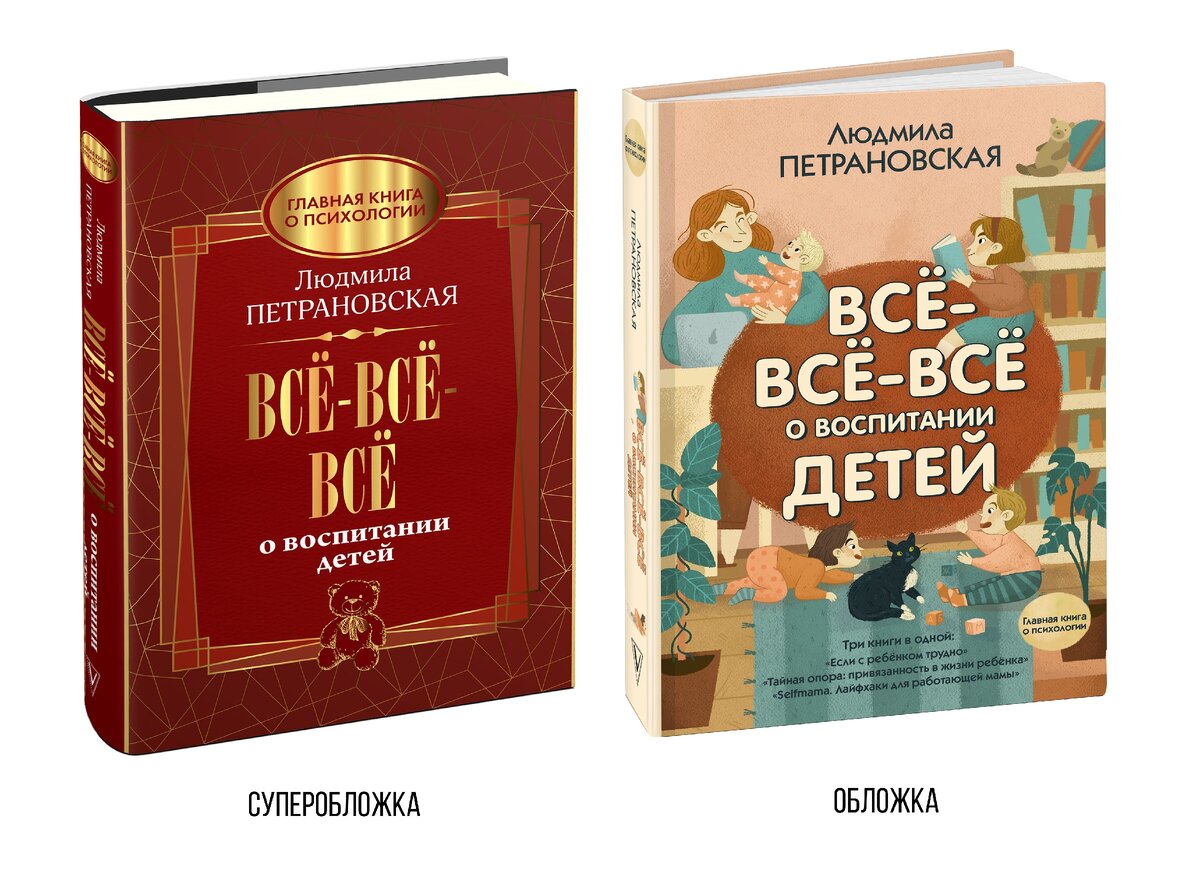 Петрановская большая книга про вас. Петрановская, Людмила Владимировна. Все-все-все о воспитании детей. Петрановская все все все о воспитании детей. Петрановская книги. Людмила Петрановская книги.