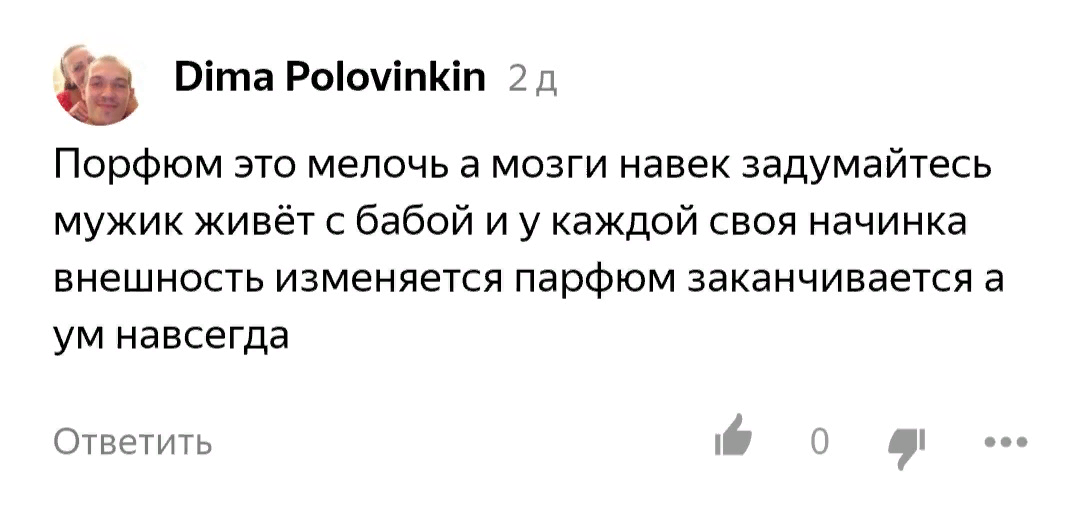 На втором месте комментарии о том, что парфюм-косметика и мозги несовместимы