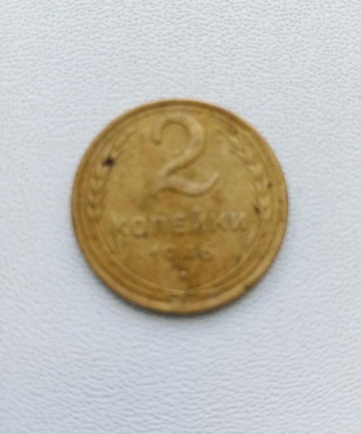 Монета СССР - 2 копейки 1946 года.