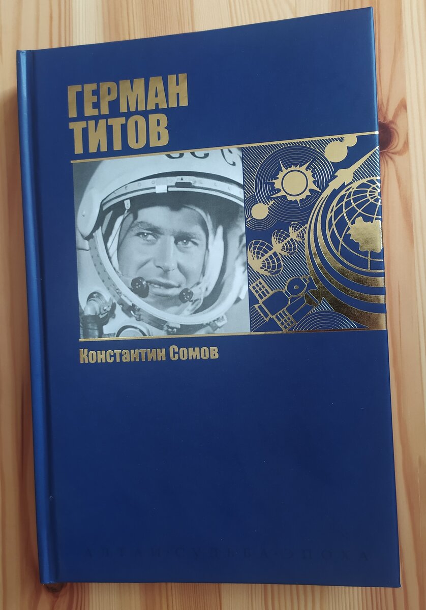 Книга Константина Сомова "ГЕРМАН ТИТОВ. Позывной «Орёл»" (2015)