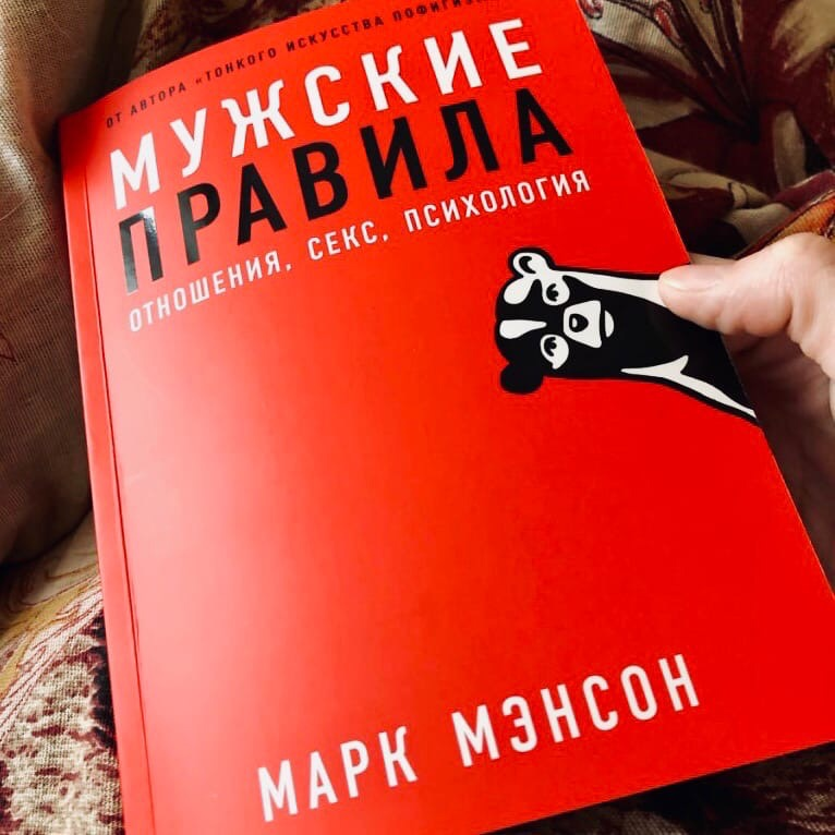 марка мэнсона мужские правила