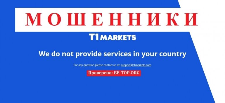 T1MARKETS МОШЕННИК отзывы и вывод денег