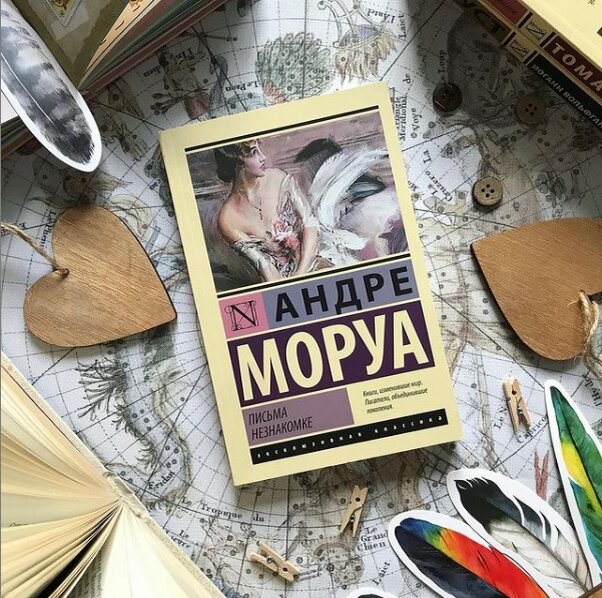 Андре моруа искусство. Андре Моруа писатель. Андре Моруа письма незнакомке. Письма незнакомке Андре Моруа книга. Андре Моруа письма незнакомке читать.