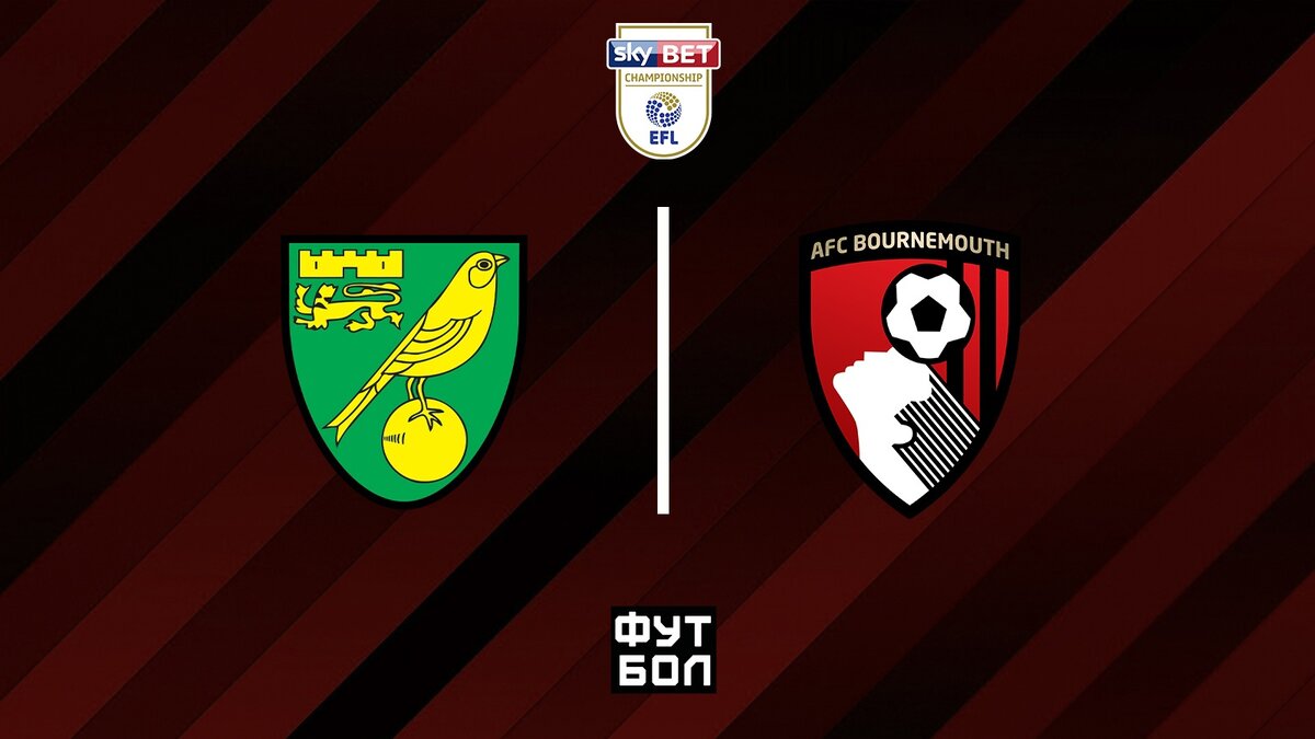 Норвич Сити - Борнмут