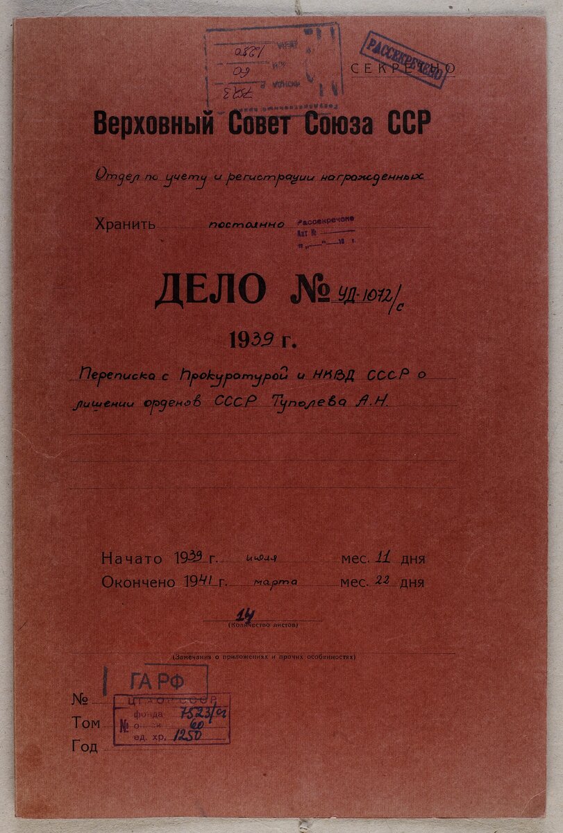 Материалы дела о лишении Туполева орденов СССР. ГА РФ.